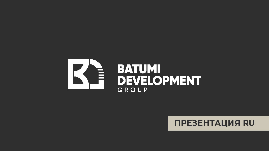 PDF-презентация Batumi Development Group — крупного застройщика Батуми