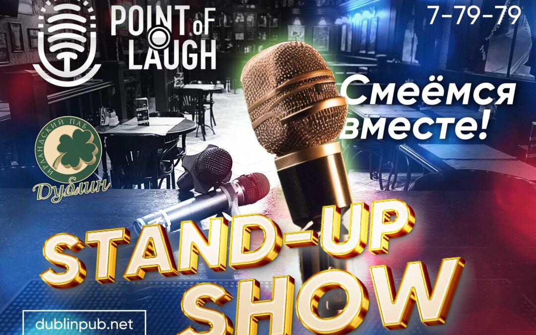 Афиша Stand-Up комиков