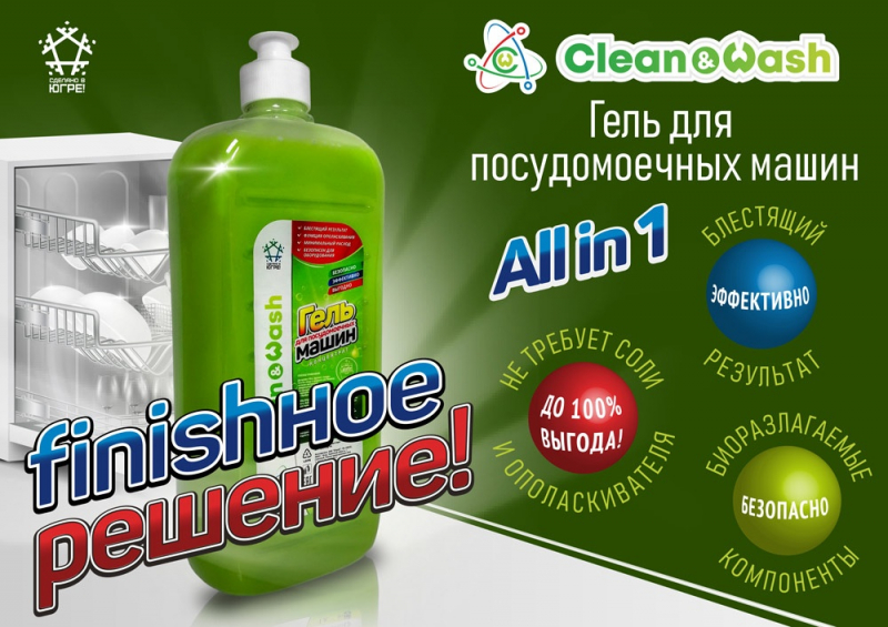 Рекламная концепция Clean&Wash