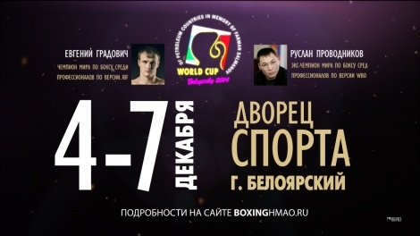 Видеоролик Кубка мира по боксу - 2014